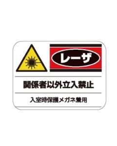 レーザ管理区域標識（2）