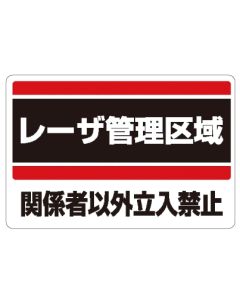 レーザ管理区域標識（1）