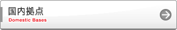 日本国内の拠点