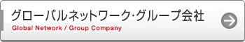 グローバルネットワーク・グループ会社 関連企業