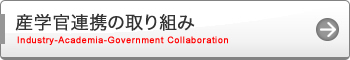 産学官連携の取り組み